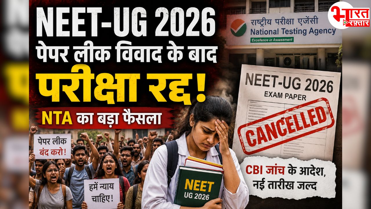 NEET-UG 2026 पर बड़ा फैसला! पेपर लीक विवाद के हड़कंप के बाद परीक्षा की रद्द 