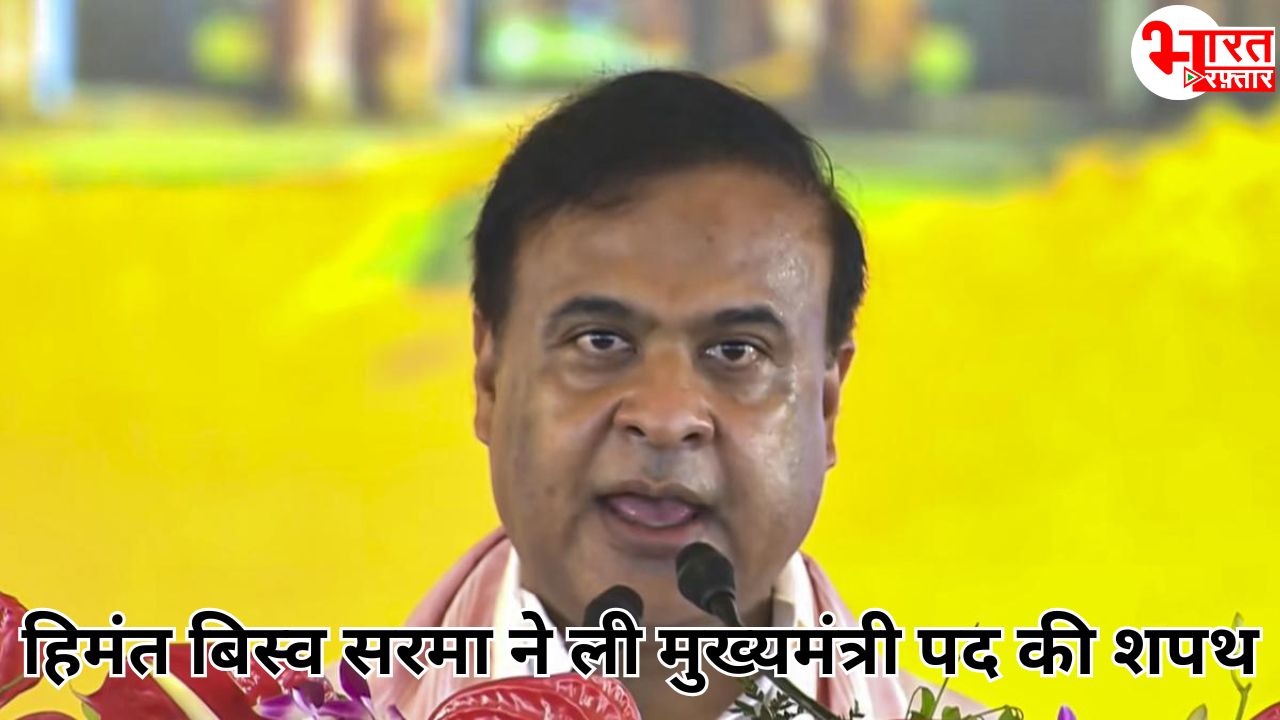 असम में बना बड़ा रिकॉर्ड! दूसरी बार CM बने हिमंत बिस्व सरमा - ली मुख्यमंत्री पद की शपथ 