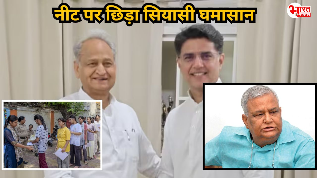 NEET-UG 2026 रद्द होने पर गहलोत-पायलट ने सरकार पर साधा निशाना, तो किरोड़ी मीणा ने किया पलटवार 