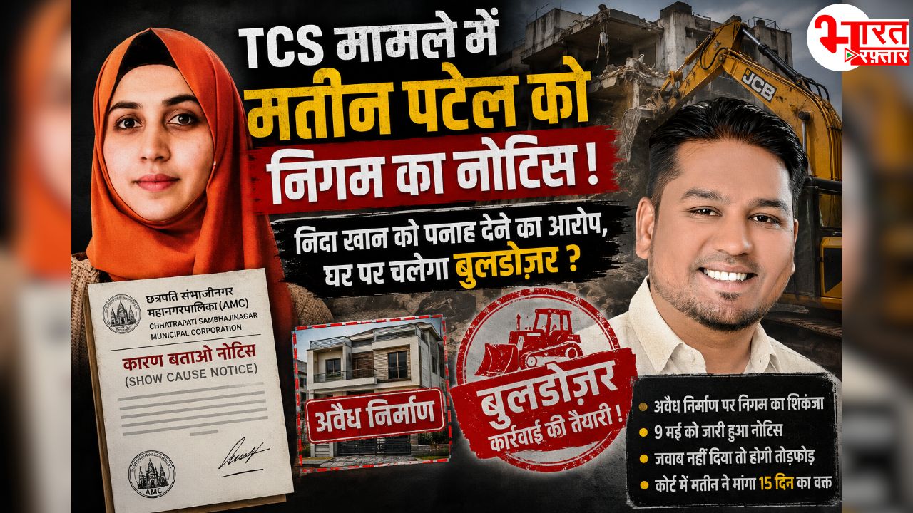 Nashik TCS Case: निदा खान की मदद करने वाले मतीन पटेल की बढ़ी मुश्किलें! अब घर पर मंडराया बुलडोजर का खतरा