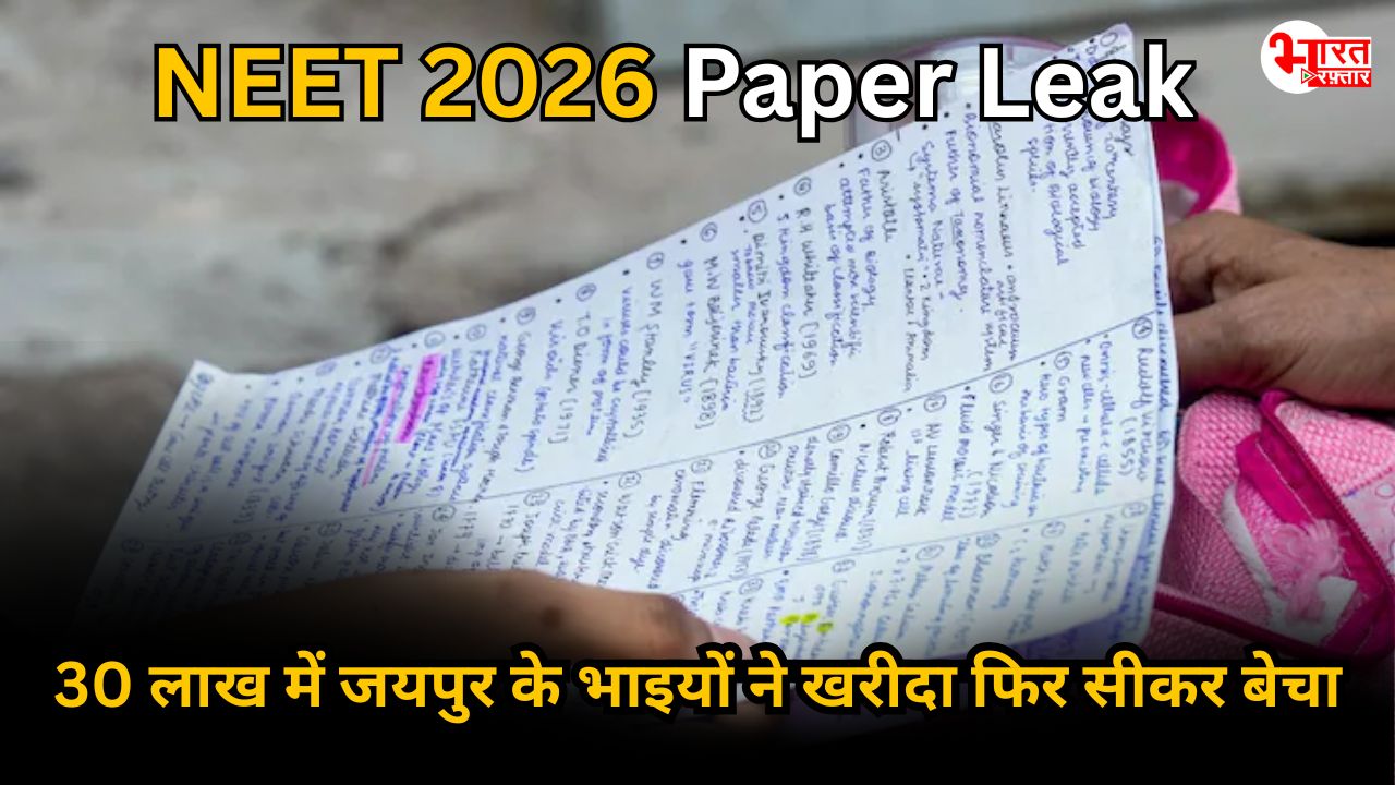 NEET UG 2026: 30 लाख में खरीदकर 10-15 लाख में बेचा एक पेपर... मुख्य आरोपी ने उगला- कैसे गुरुग्राम से  जयपुर और फिर सीकर तक चला ‘खेल’
