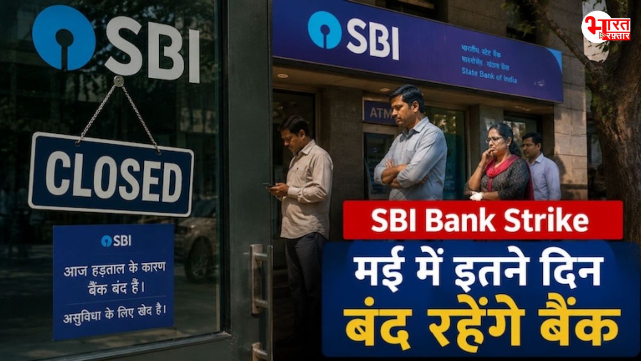 Bank Strike alert : मई के अंत में 4 दिन बंद रह सकते हैं बैंक, जान लें हड़ताल की तारीखें और वजह