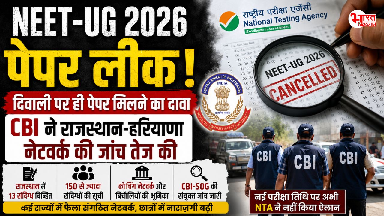 NEET-UG 2026 पेपर लीक: 7 महीने पहले ही मिल गया था NEET का पेपर! CBI जांच में राजस्थान–हरियाणा का नेटवर्क बेनकाब