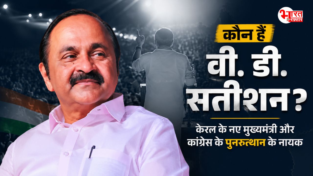 केरलम् के नए CM होंगे वी डी सतीशन, कैसे बने राहुल गांधी और खड़गे की पहली पसंद?