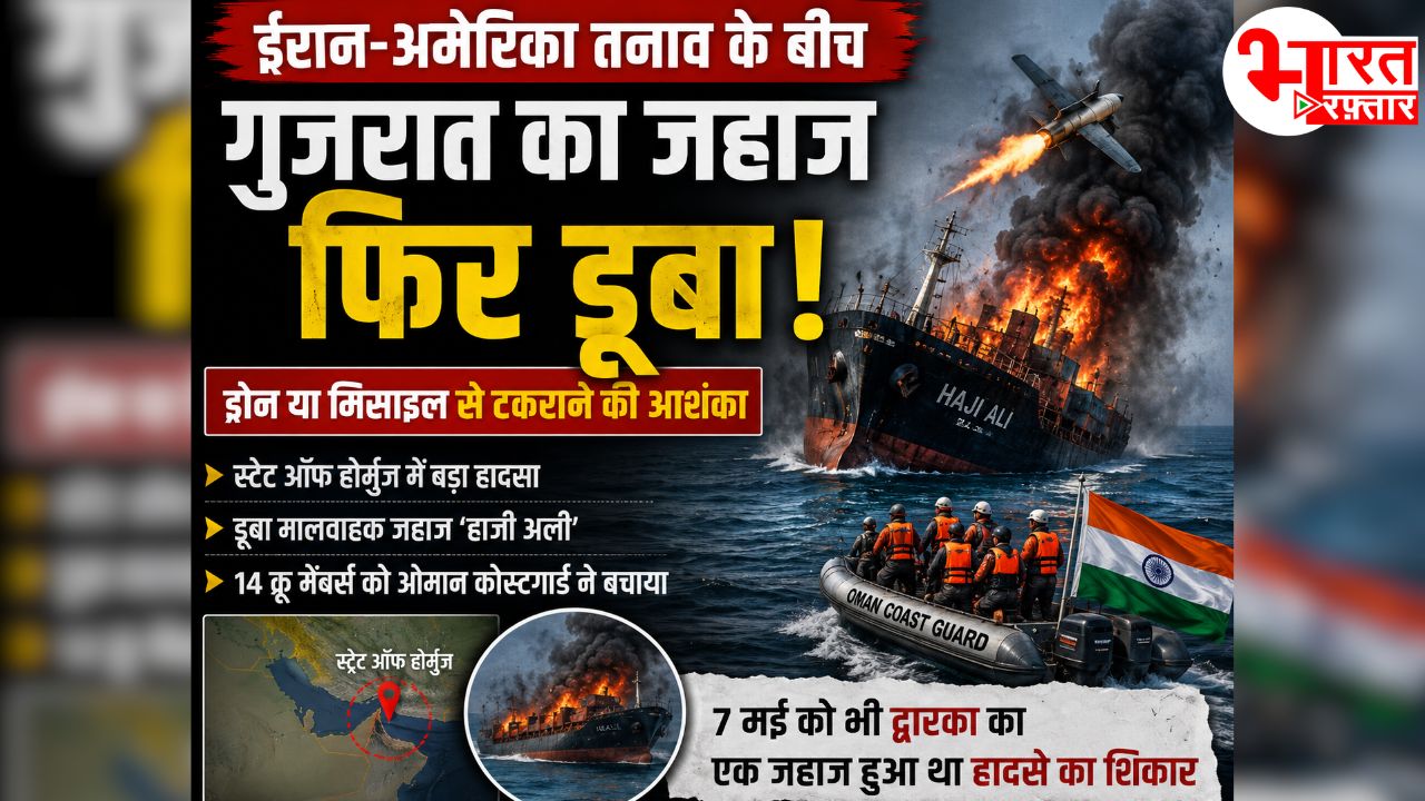 होर्मुज स्ट्रेट में फिर बड़ा हादसा! गुजरात का मालवाहक जहाज अचानक समुद्र में डूबा