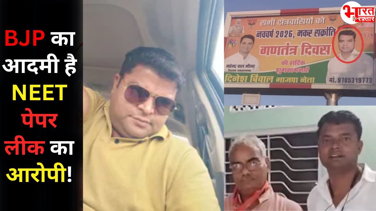 NEET पेपर लीक केस में बड़ा राजनीतिक कनेक्शन! BJP का पदाधिकारी है आरोपी
