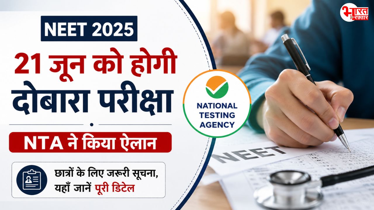 21 जून को होगी NEET  की दोबारा परीक्षा, NTA ने किया ऐलान 