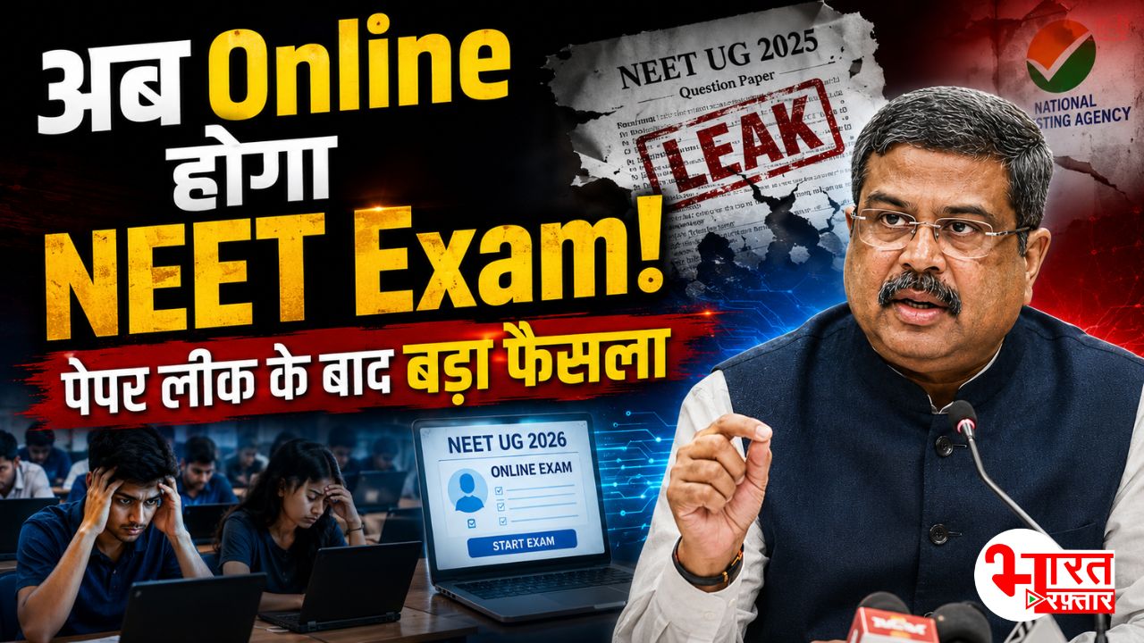 NEET में पुराना सिस्टम ख़त्म! अगले साल से ऑनलाइन होगा एग्जाम! छात्रों को भी मिली राहत 