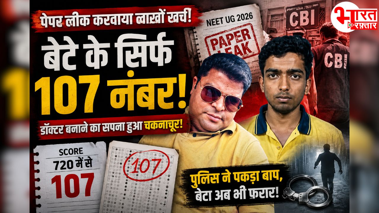 लाखों खर्च कर खरीदा NEET का पेपर, फिर भी बेटे के आए सिर्फ 107 नंबर! पुलिस ने पकड़ा, वो अलग! 