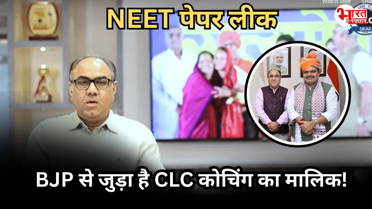 NEET पेपर लीक वाली CLC कोचिंग का मालिक निकला BJP का नेता, इधर डोटासरा कर रहे बचाव 