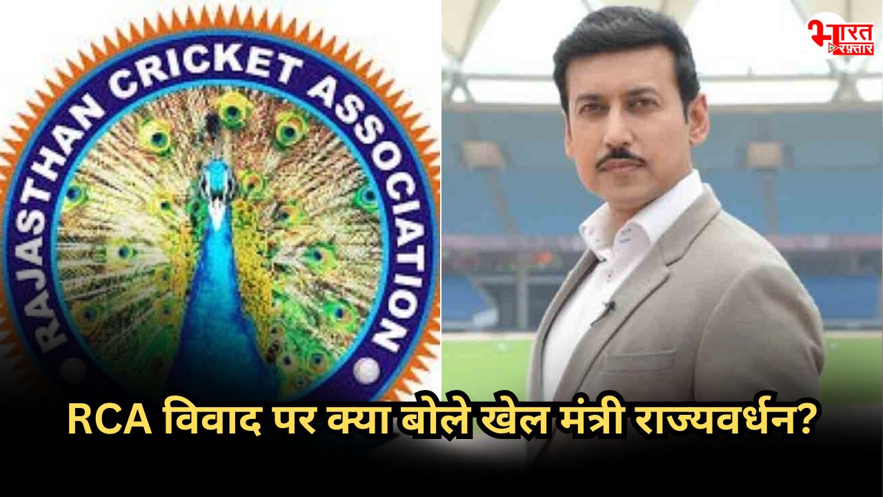 RCA संकट: ‘सरकार कोई दखल नहीं देगी’....सुप्रीम कोर्ट के आदेश के बाद मची सियासी हलचल के बीच खेल मंत्री राज्यवर्धन का बयान 