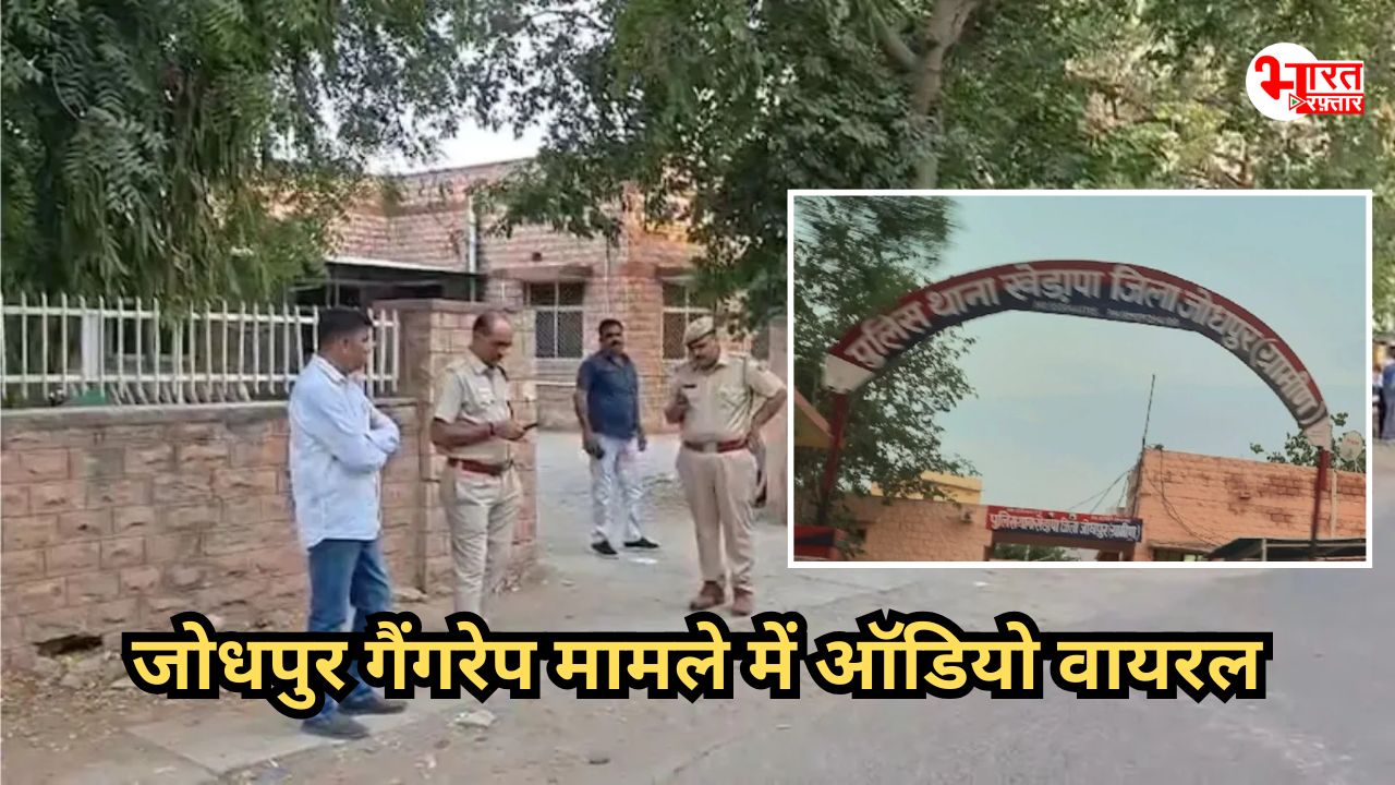Jodhpur: अब पीड़िता और SHO का ऑडियो वायरल, 4 साल तक ब्लैकमेलिंग और गैंगरेप की शिकार दो बहनों के सुसाइड मामले में बड़ा ट्विस्ट
