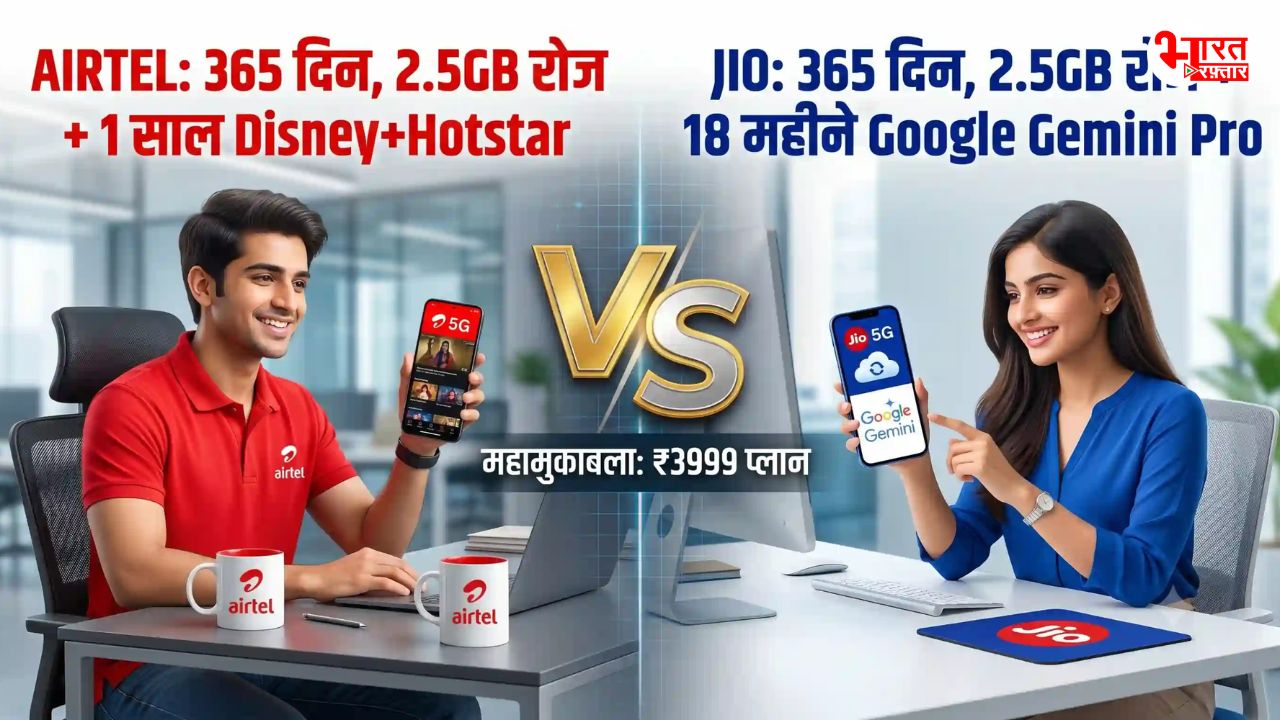 Airtel vs Jio: जानें किसका 365 दिनों वाला प्लान है बेस्ट, अनलिमिटेड 5G डाटा और कॉलिंग के साथ मिलते हैं जबरदस्त फायदे