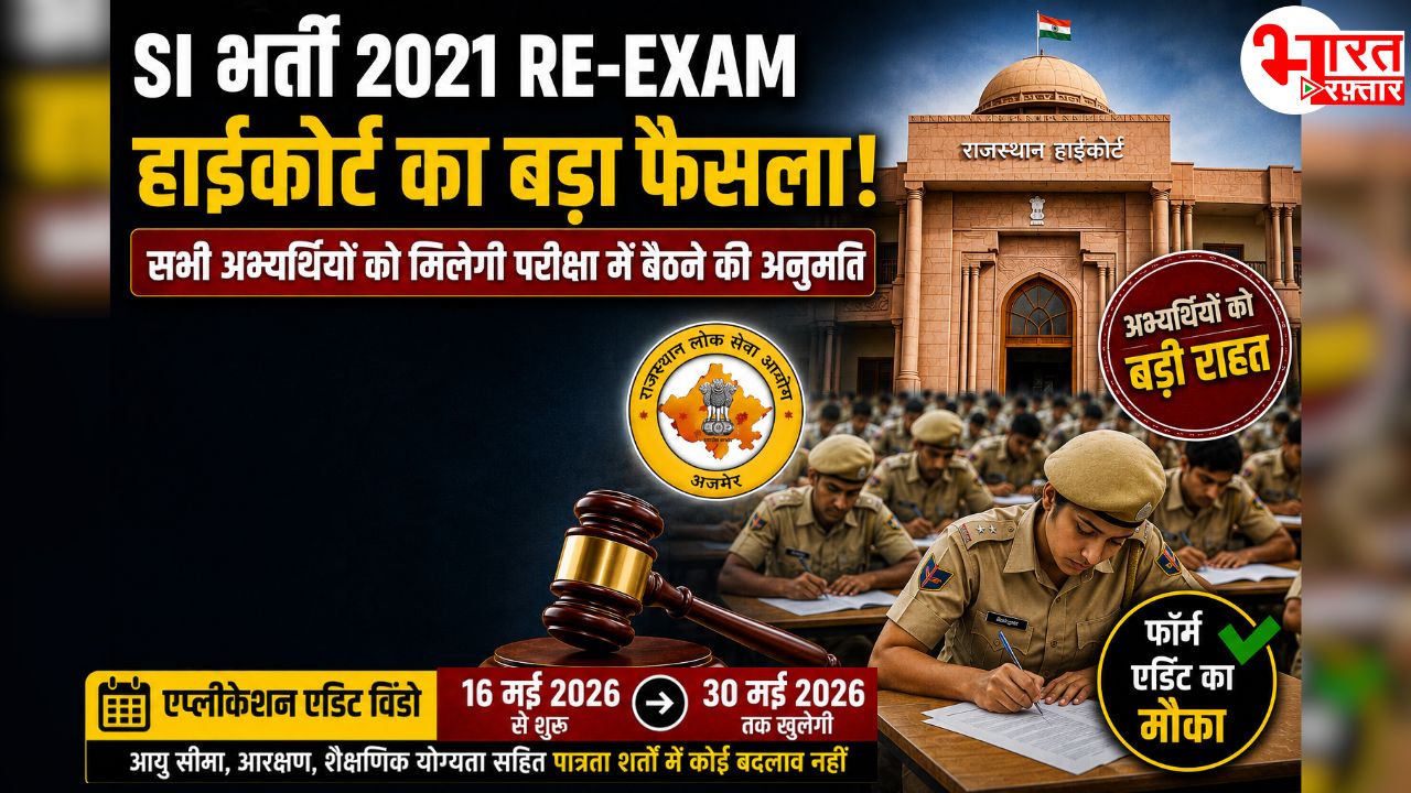 SI भर्ती के Re-Exam में हाईकोर्ट ने लाखों अभ्यर्थियों को एक और राहत दी, सभी को दिया मौका