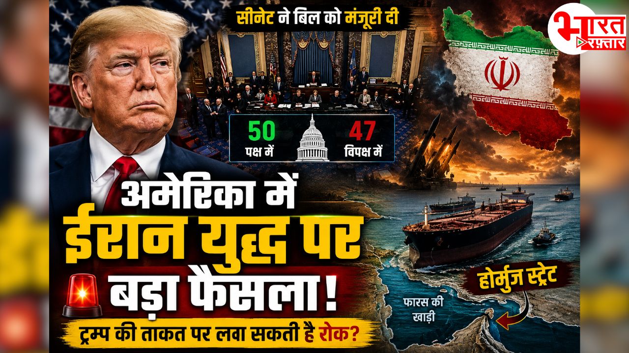 ईरान युद्ध पर बड़ा मोड़! अमेरिकी सीनेट ने ईरान युद्ध रोकने वाला प्रस्ताव पास किया! 50-47 से मंजूरी, ट्रंप की शक्तियां सीमित करने की कोशिश