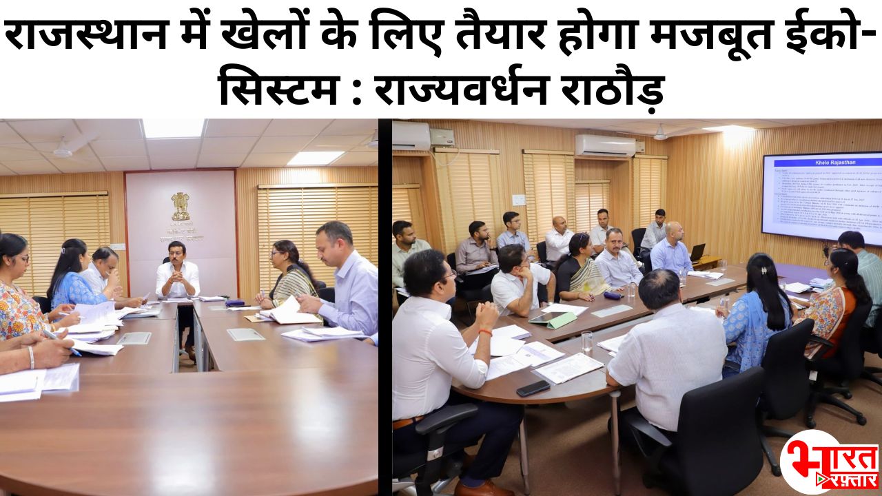 राजस्थान के खिलाड़ियों के लिए बड़ा प्लान! हर महीने एक खेल की समीक्षा, मंत्री राज्यवर्धन सिंह राठौड़ का बड़ा ऐलान