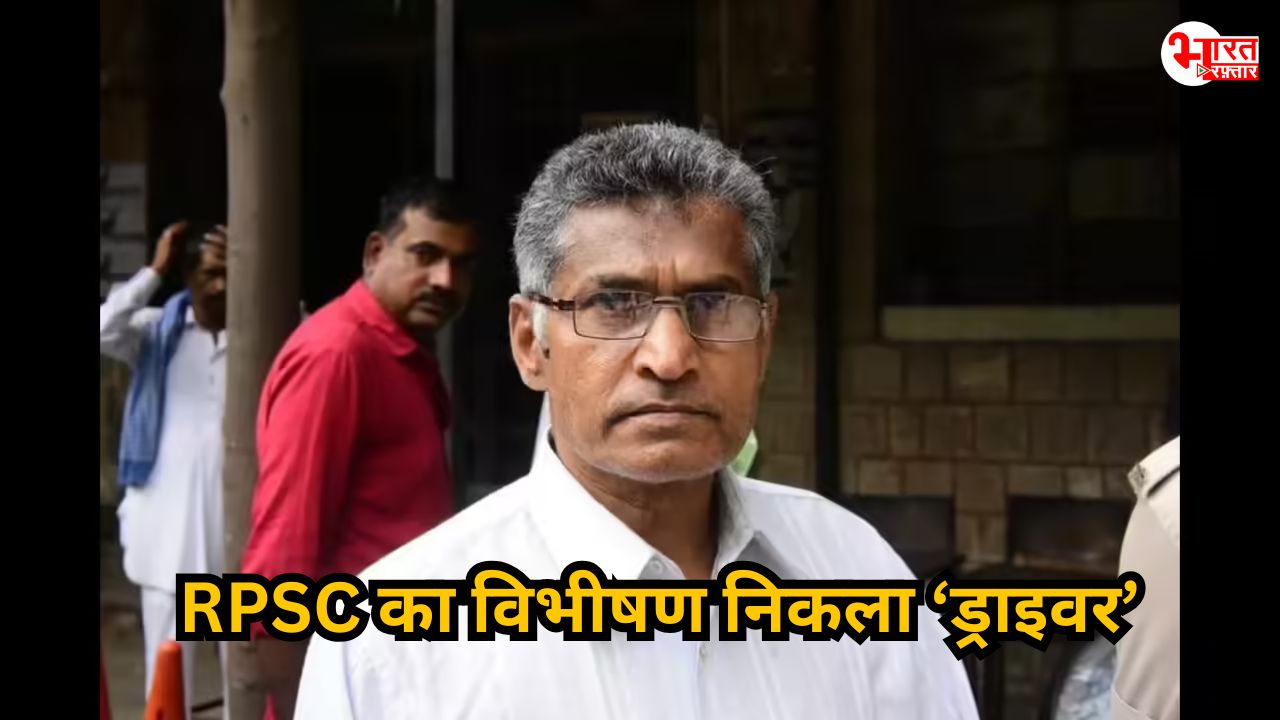 RPSC का सबसे बड़ा 'विभीषण' गिरफ्तार! पूर्व मेंबर कटारा के ड्राइवर ने बेटे के लिए किया पेपर लीक