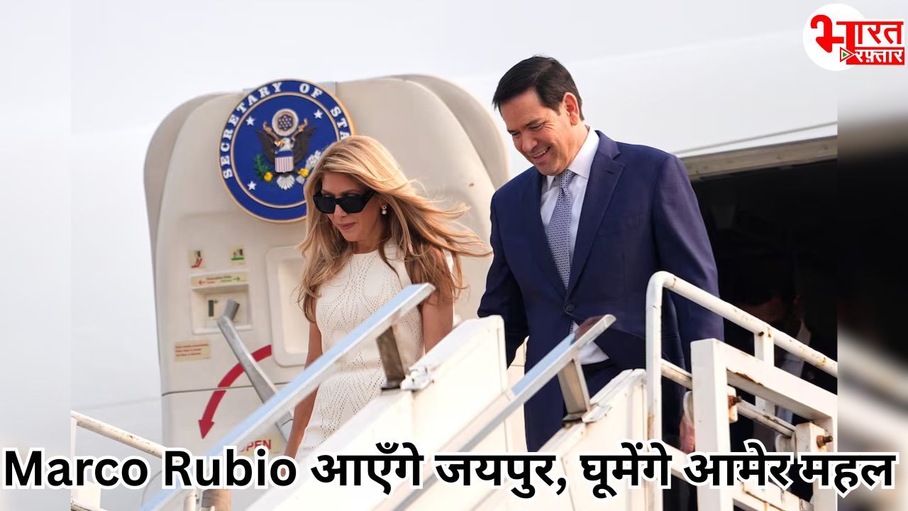 जयपुर में विदेशी मेहमान की हलचल! अमेरिकी विदेश मंत्री मार्को रुबियो आएँगे जयपुर