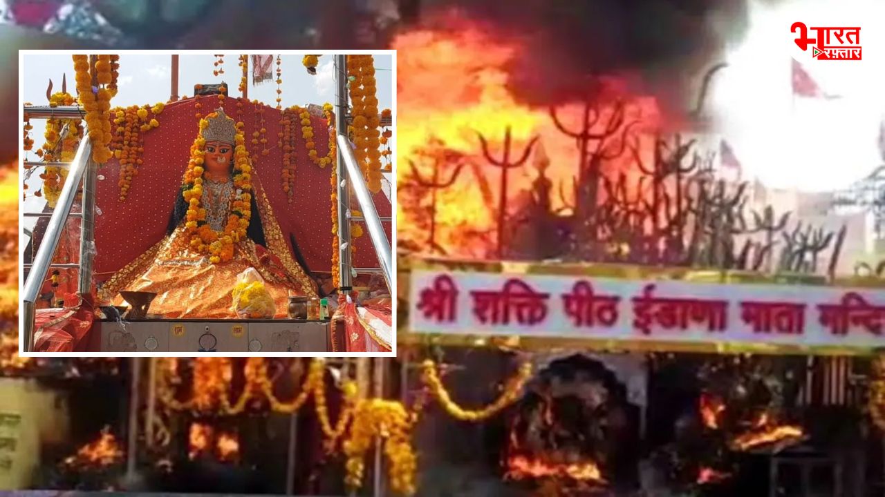 इडाणा माता मंदिर में खुद ही अचानक लग जाती आग, आज तक नहीं बन पाया मंदिर, खुले चौक में ही बैठी हैं माता