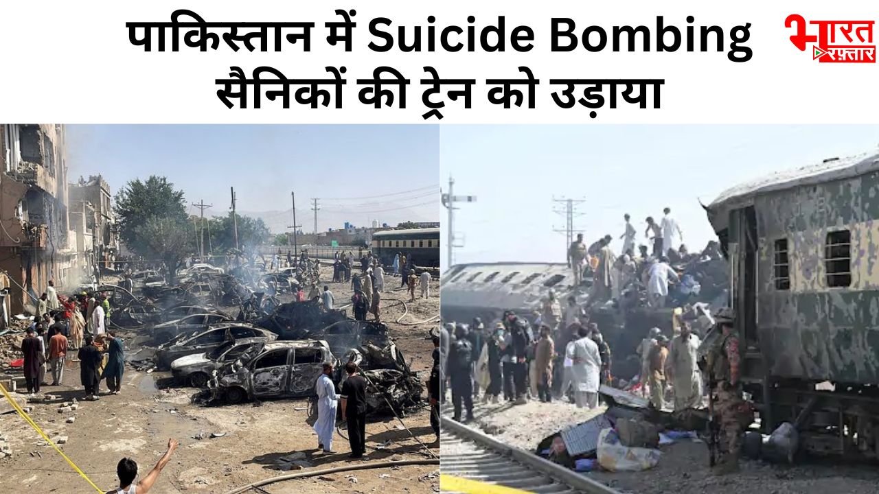 पाकिस्तान में Suicide Bombing! बलूचिस्तान में सैनिकों की ट्रेन को उड़ाया, 24 की मौत