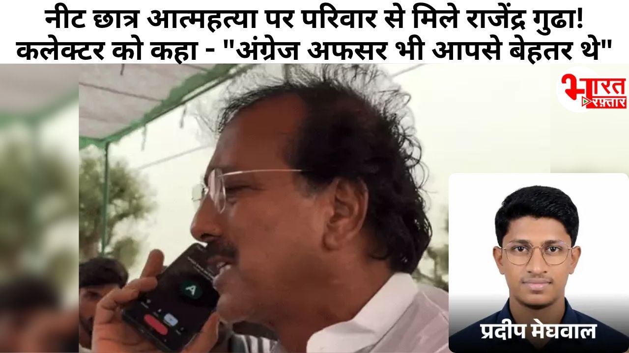 नीट छात्र आत्महत्या पर परिवार से मिले राजेंद्र गुढा! कलेक्टर को कहा - "अंग्रेज अफसर भी आपसे बेहतर थे"