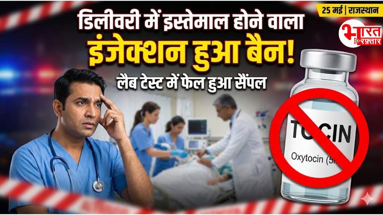 डिलीवरी के दौरान महिलाओं के लिए इस्तेमाल होने वाला TOCIN इंजेक्शन राजस्थान में बैन, लैब टेस्ट में फेल