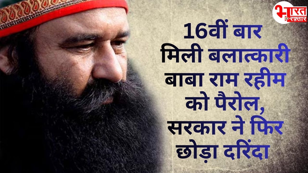 बलात्कारी बाबा राम रहीम को फिर से मिली पैरोल, 5 सालों में सरकार ने 16वीं बार बाहर छोड़ा दरिंदा  