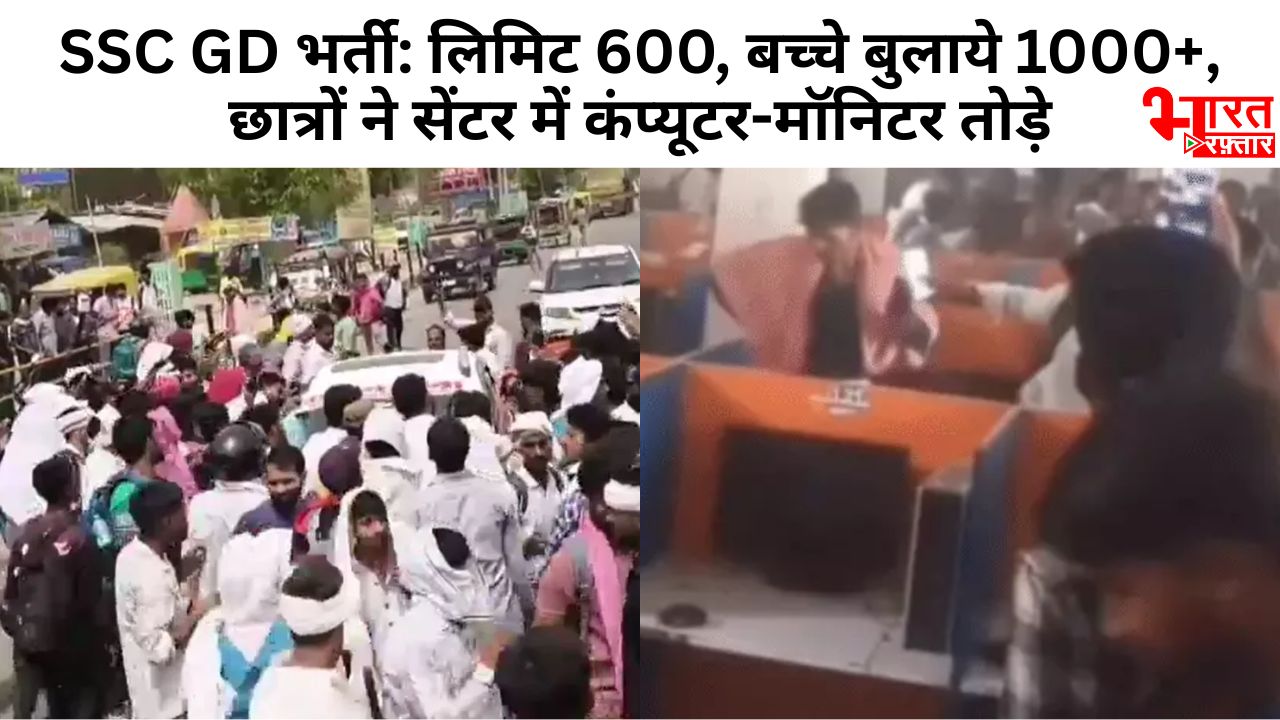 SSC GD भर्ती में बवाल! लिमिट 600, बच्चे बुलाये 1000+, प्रयागराज में छात्रों ने सेंटर में कंप्यूटर-मॉनिटर, कैमरा तोड़े