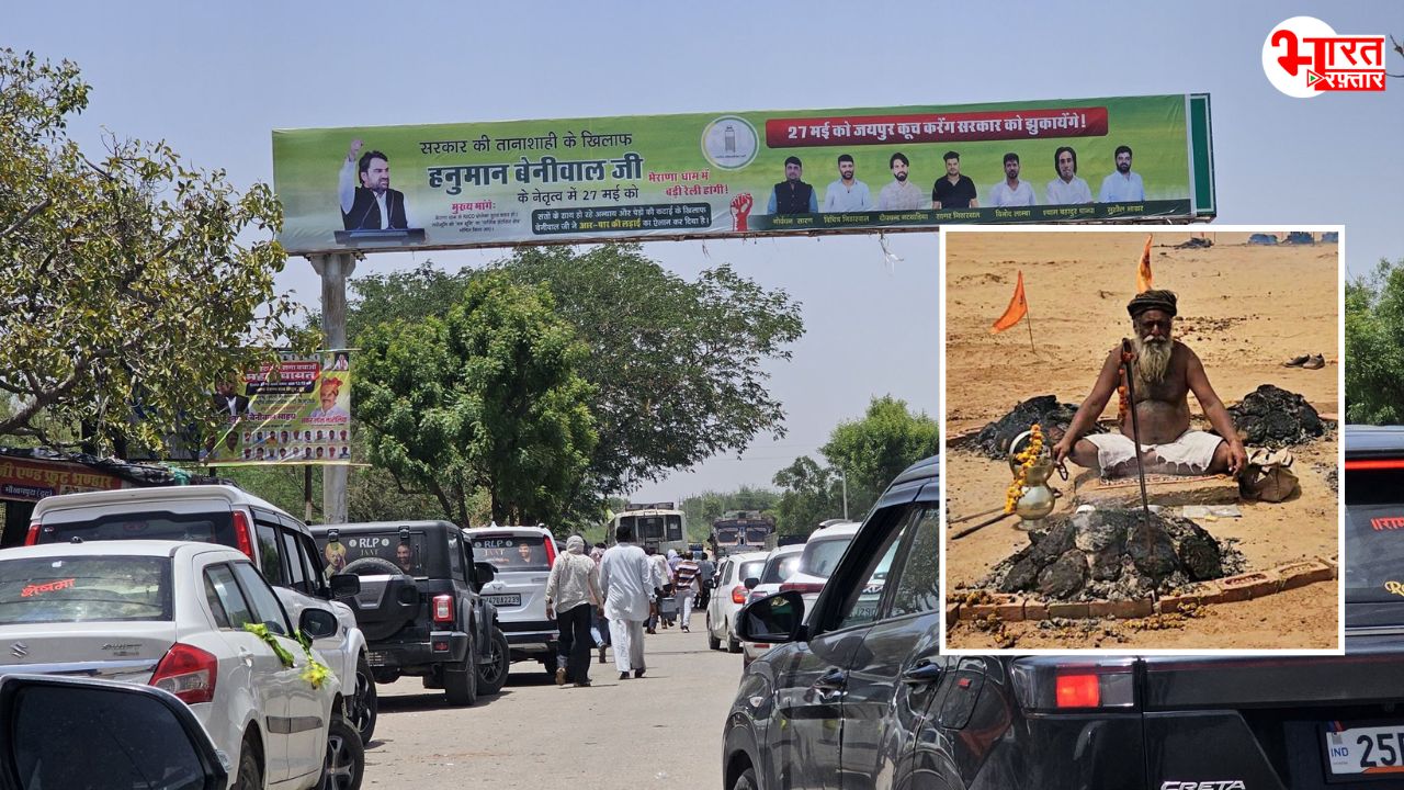 भैराणा धाम में बेनीवाल की कूच तो भाटी ने आने से किया इनकार, संतों की आज महापंचायत 