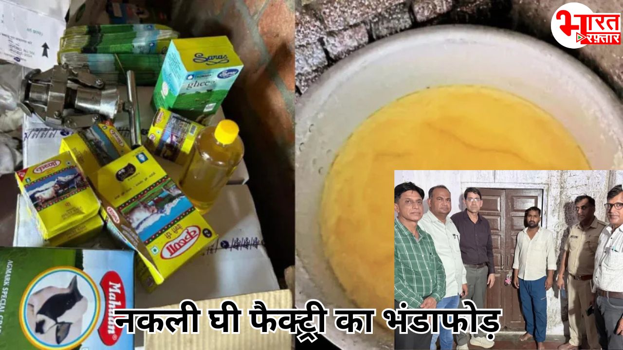 सीकर में नकली घी फैक्ट्री का भंडाफोड़! सरस-लोटस स्टिकर लगाकर बेचा जा रहा पाम ऑयल से बना घी