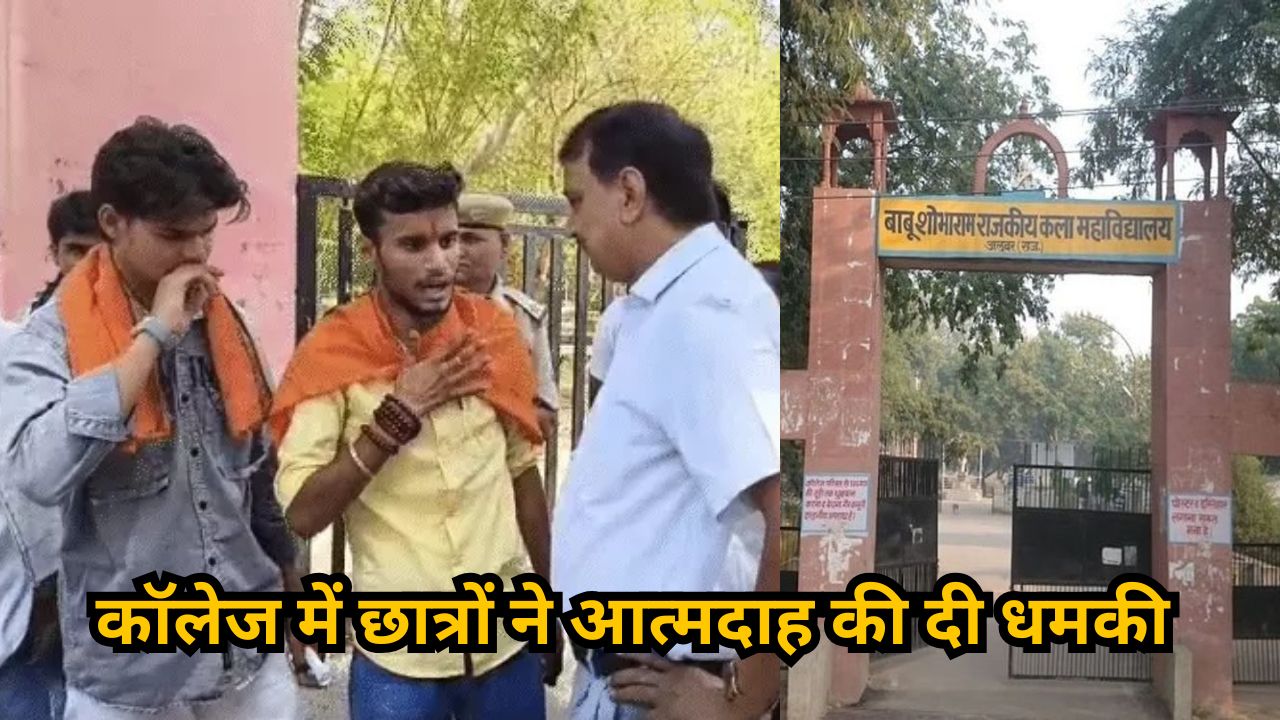 Alwar: छात्रों ने कॉलेज में ही खुद को जिंदा जलाने दी धमकी, प्रिंसिपल-टीचर पर गंभीर आरोप