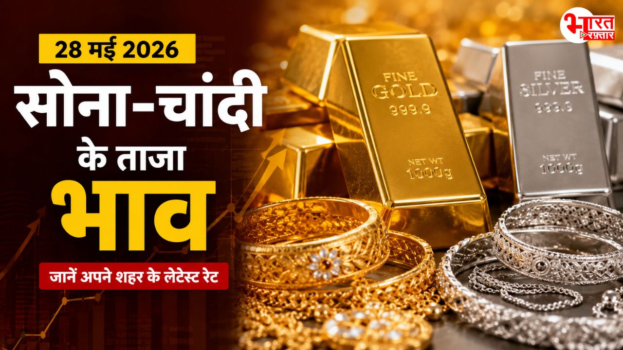 Gold Silver Rate: जानें आज क्या हैं सोने-चांदी के भाव, जयपुर में क्या है रेट