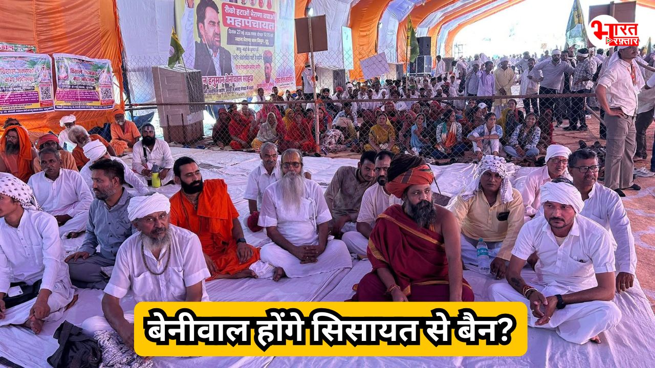 भैराणा में संतों की जीत लेकिन बेनीवाल को CM भजनलाल को अपशब्द कहना पड़ गया भारी, अब सियासत से बैन होंगे? 