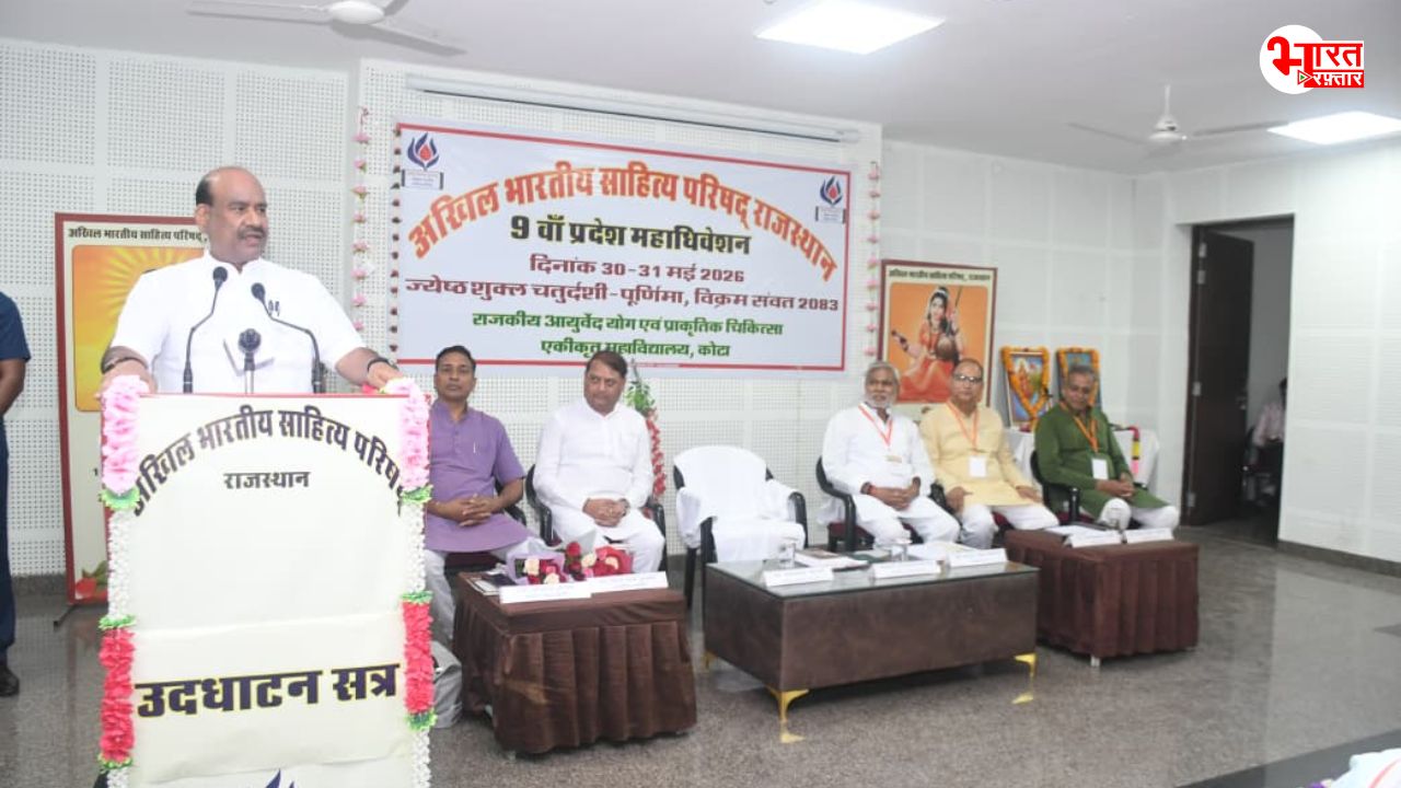 कोटा में साहित्य परिषद् का महाधिवेशन, स्पीकर ओम बिरला बोले- भारतीय साहित्यकारों में बसती है भारत की आत्मा