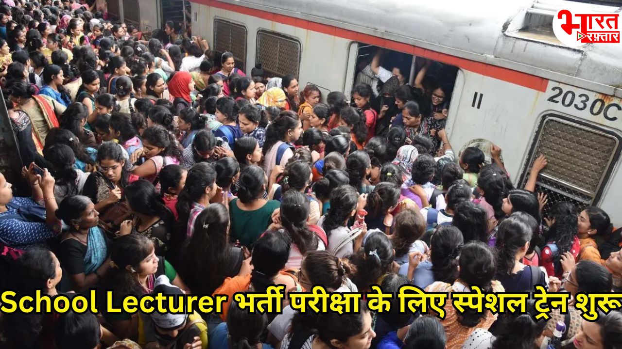 स्कूल लेक्चरर भर्ती परीक्षा के लिए रेलवे की सौगात, अभ्यर्थियों के लिए स्पेशल ट्रेन शुरू