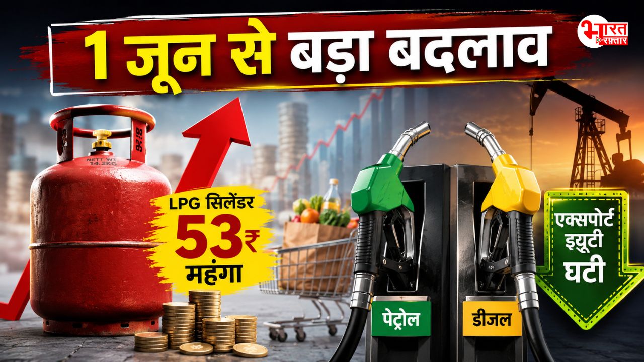 1 जून से महंगाई का लग गया एक और झटका, 53 रुपए महंगा हुआ LPG सिलेंडर, पेट्रोल-डीजल में एक्सपोर्ट ड्यूटी घटी