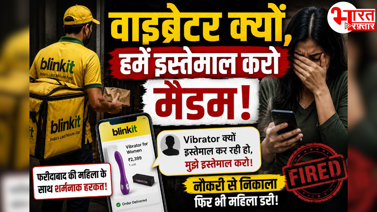 वाइब्रेटर क्यों, हमें इस्तेमाल करो मैडम! Blinkit डिलीवरी बॉय का शर्मनाक कांड, Online Shopping महिला को पड़ा भारी