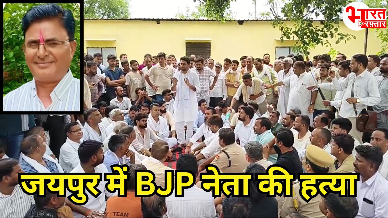 जयपुर ग्रामीण में भाजपा नेता की निर्मम हत्या! गला रेतकर की गई वारदात