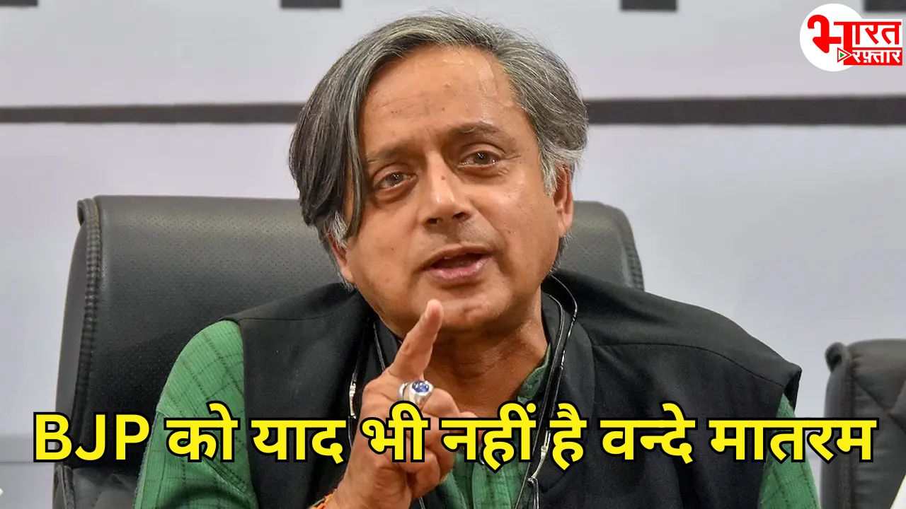 शशि थरूर का बयान - पूरा वंदे मातरम गाना बोझ, एक BJP नेता नहीं गा पाएगा  