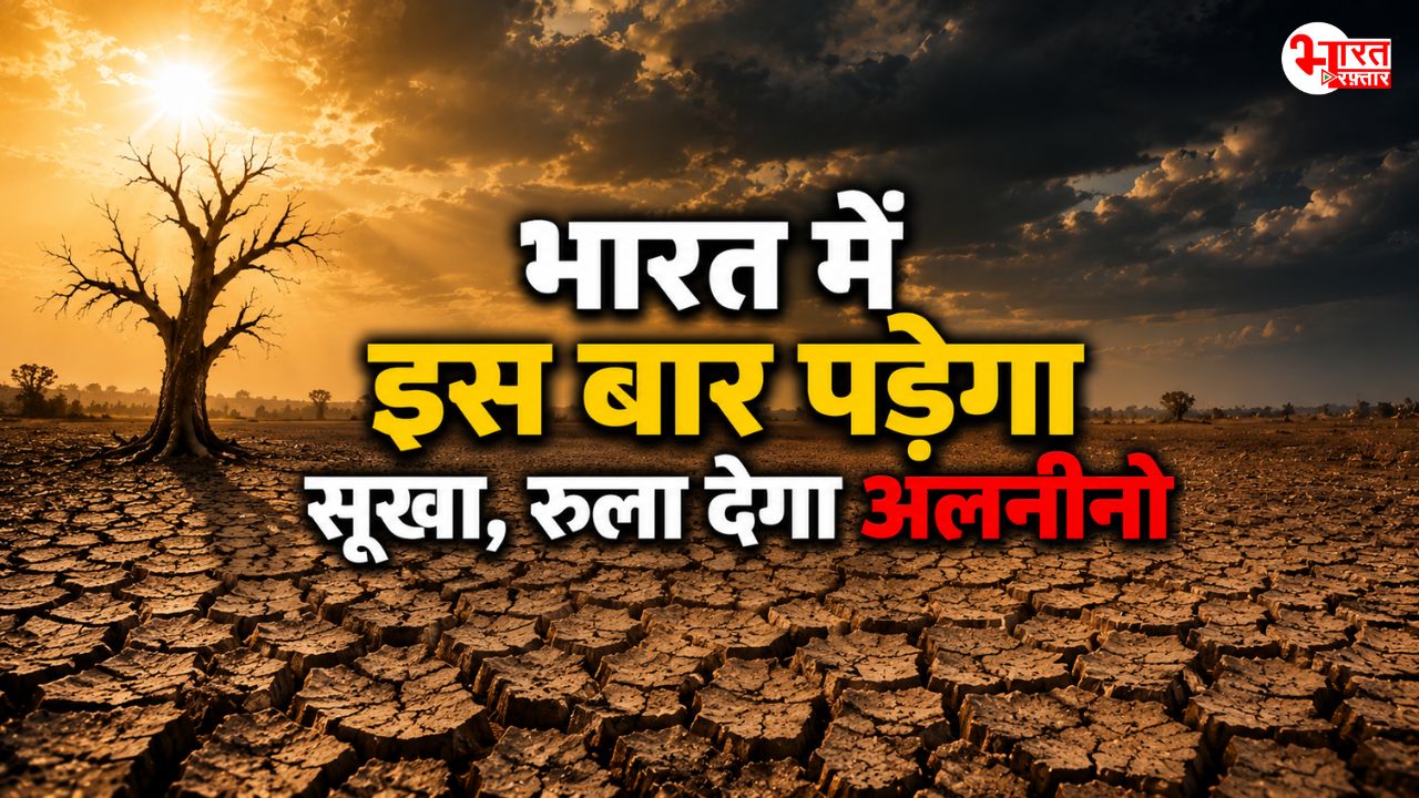 भारत पर मंडरा रहा एल नीनो का खतरा, 3 महीने पड़ेगा भयंकर सूखा, सरकार ने जारी किए दिशा-निर्देश 