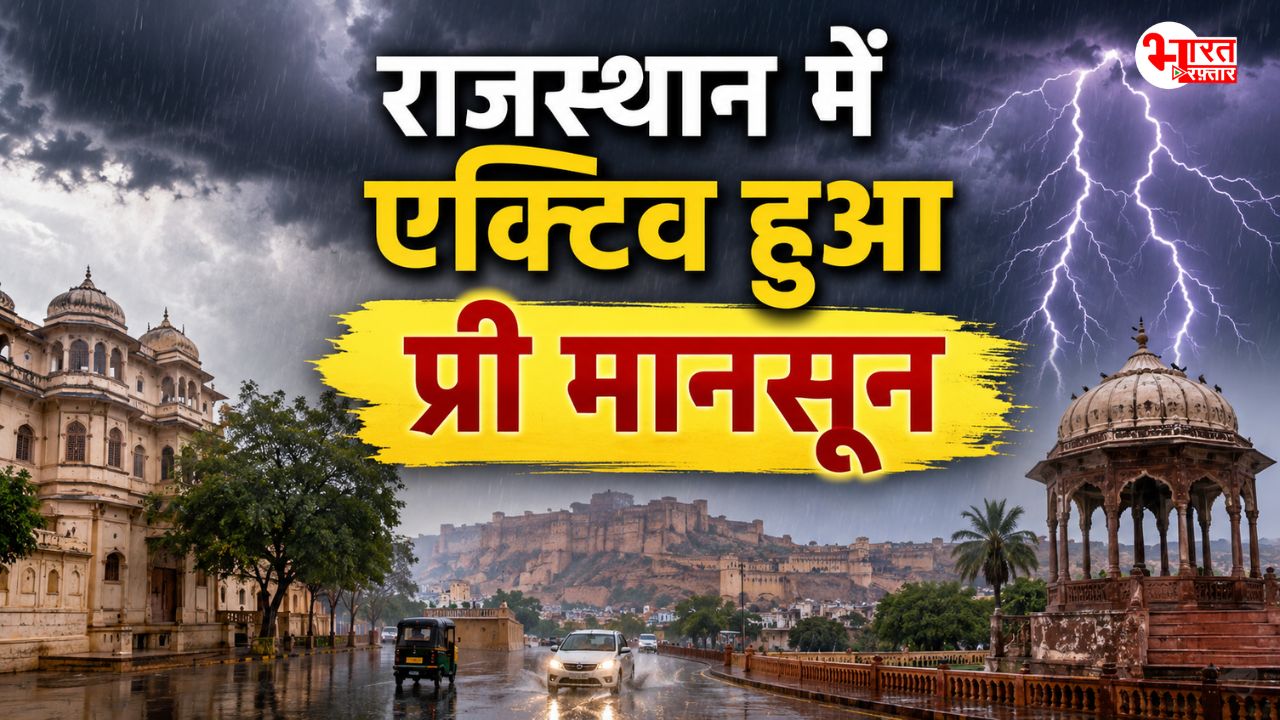 Rajasthan Weather Update: राजस्थान में शुरू हुआ प्री-मानसून, आज भी जयपुर समेत 22 जिलों में अंधड़-बारिश का अलर्ट 