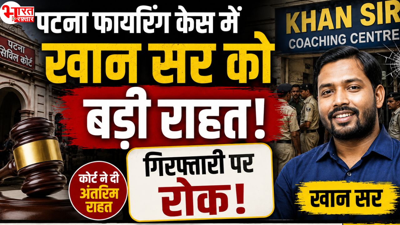 खान सर को पटना कोर्ट से बड़ी राहत, फायरिंग मामले में गिरफ्तारी पर लगी रोक