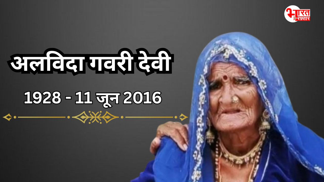 CM भजनलाल से लेकर अशोक गहलोत, मांड गायिका गवरी देवी के निधन पर जताया शोक