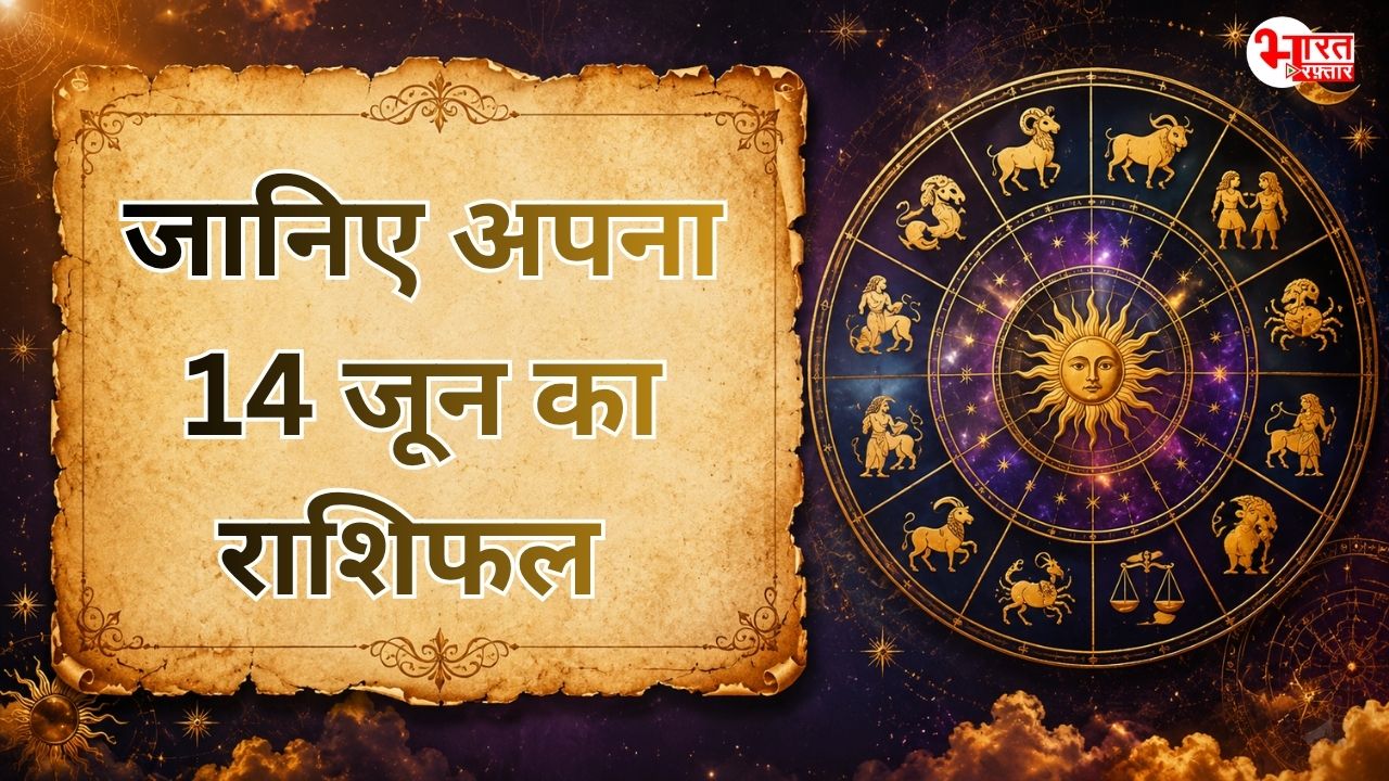 14 June Rashi fal: 14 जून को कैसा रहेगा आपका दिन, देखें क्या कहती है आपकी राशि