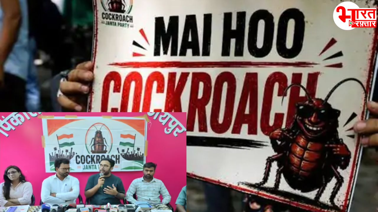 कॉकरोच जनता पार्टी को जयपुर में प्रदर्शन की नहीं मिली परमिशन, करेंगे प्रेस कॉन्फ्रेंस 