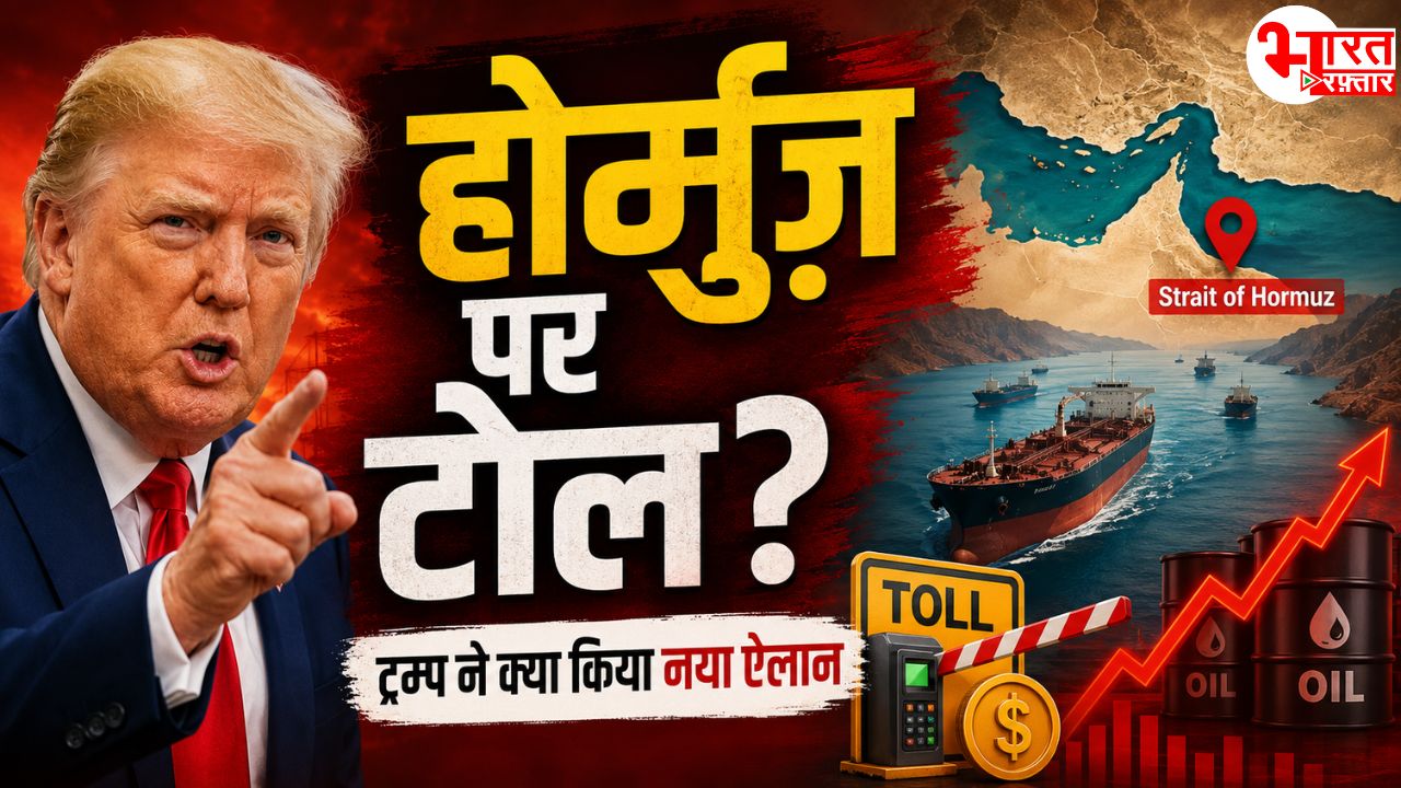 ट्रंप का नया ट्विस्ट! होर्मुज स्ट्रेट पर टोल लगाने की धमकी, 60 दिन बाद शांति न हुई तो वसूलेंगे टैक्स 