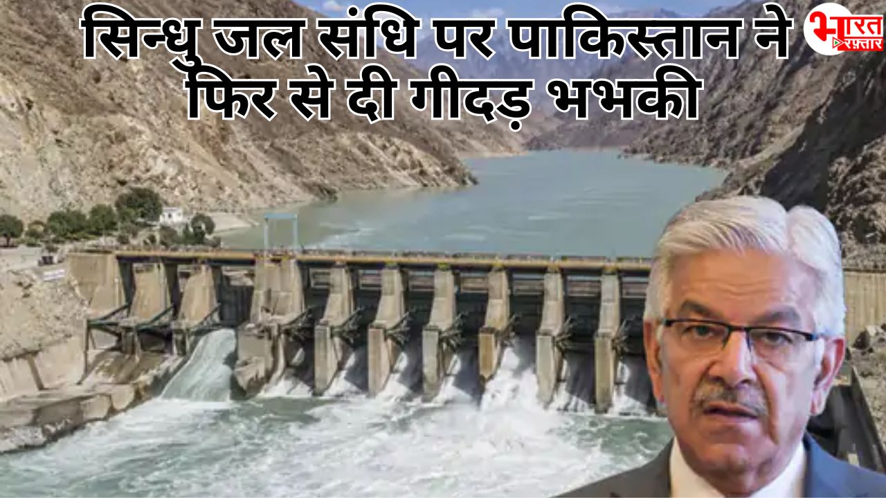 सिन्धु जल संधि पर पाकिस्तान ने फिर से दी गीदड़ भभकी, कहा - सुरक्षा को खतरा हुआ तो भारत के खिलाफ छेड़ देंगे जंग