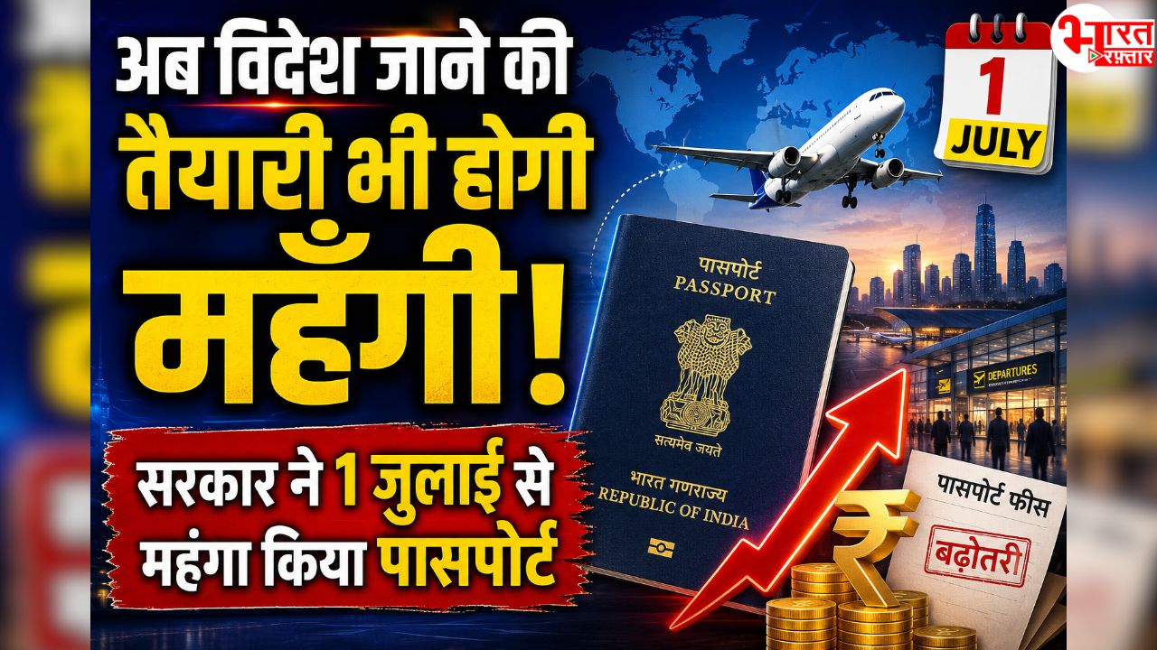 विदेश जाना तो दूर, विदेश जाने की तैयारी भी महँगी हो गयी, सरकार ने बढाई पासपोर्ट बनवाने की कीमतें 