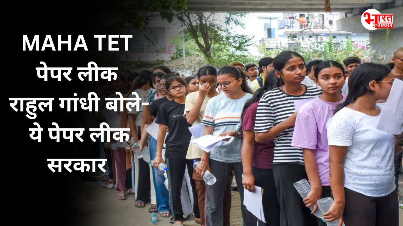 महाराष्ट्र में TET पेपर लीक पर राहुल गांधी बोले- आज हर युवा का भविष्य असुरक्षित