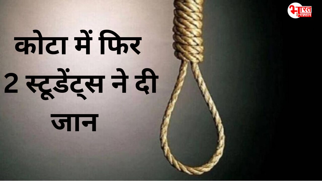 कोटा में 2 कोचिंग स्टूडेंट्स की मौत, आत्महत्या या हत्या! एक JEE की छात्रा तो दूसरा NEET का छात्र 